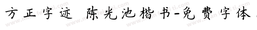 方正字迹 陈光池楷书字体转换